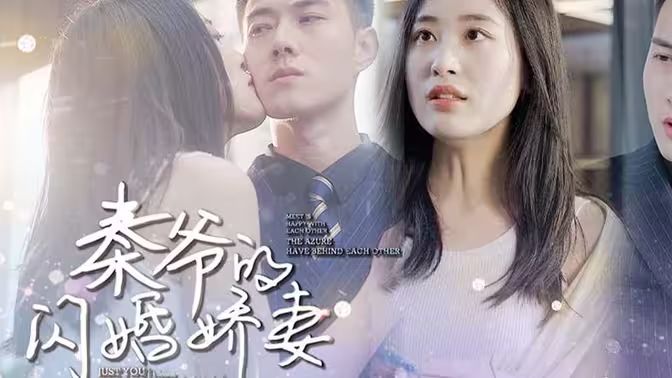 秦爷的闪婚娇妻}