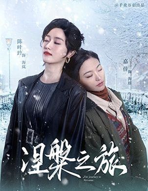 涅槃之旅}