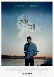 控制}