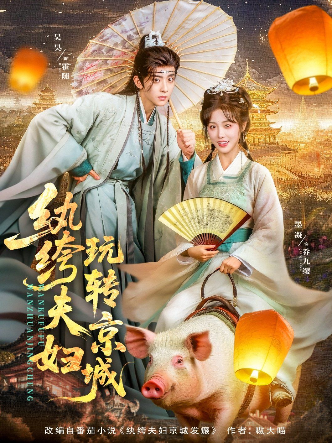 纨绔夫妇玩转京城}