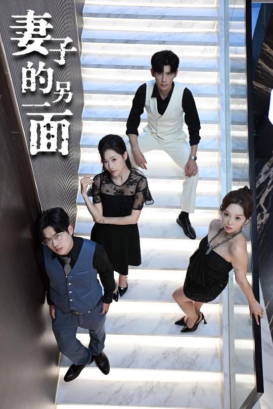 妻子的另一面}