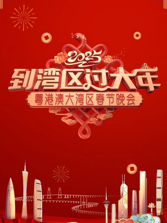 2025蛇年粤港澳大湾区春节晚会}