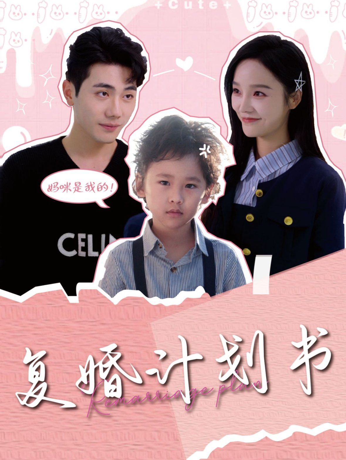 复婚计划书}