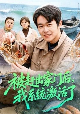 被赶出家门后，我系统激活了}