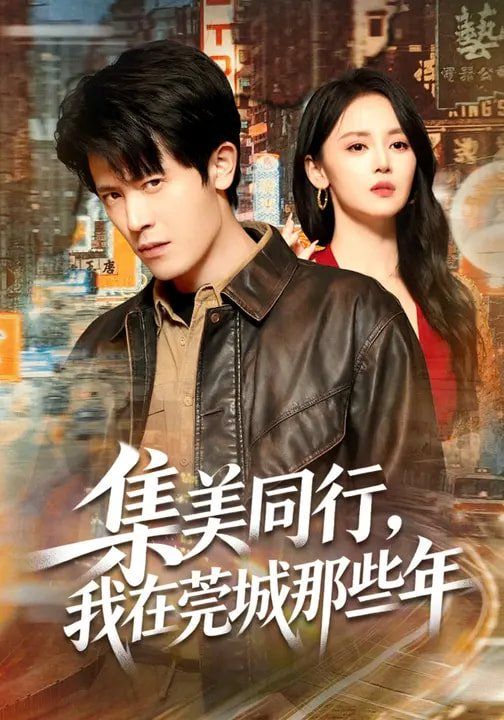 集美同行，我在莞城那些年}