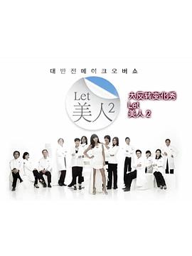 Let美人 第二季}