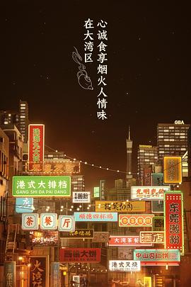 大湾仔的夜 会员版}