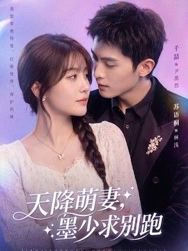 天降萌妻，墨少求别跑}