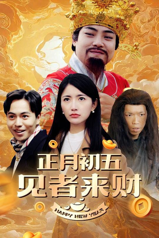 正月初五见者来财（大年初五）（恭喜恭喜发大财）}