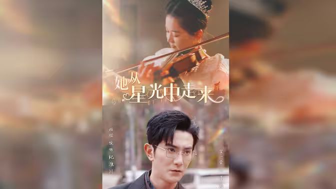她从星光中走来}