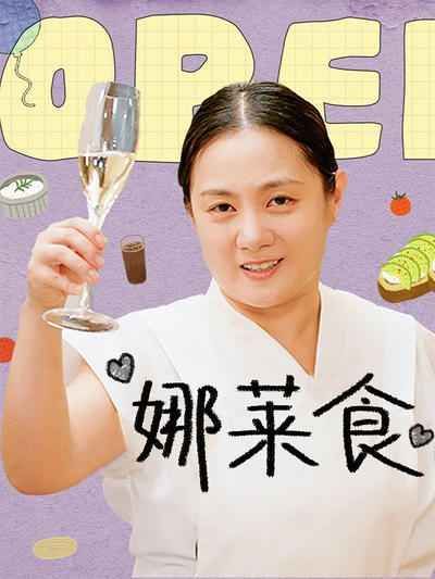 娜莱食}