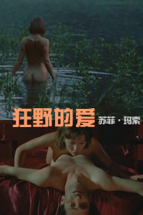 狂野的爱 苏菲玛索}