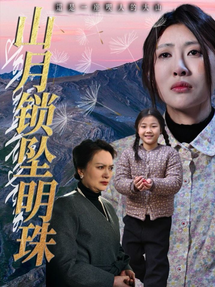 山月锁坠明珠}
