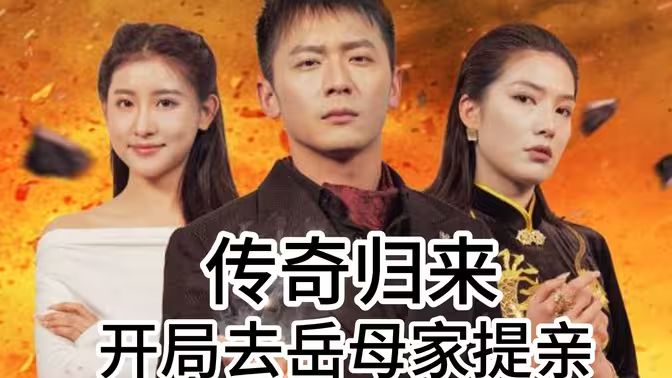 传奇归来开局去岳母家提亲}