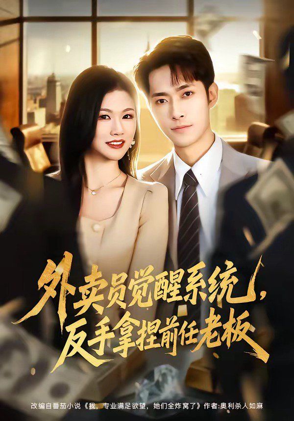 外卖员觉醒系统，反手拿捏前任老板}
