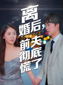 离婚后，前夫彻底慌了}