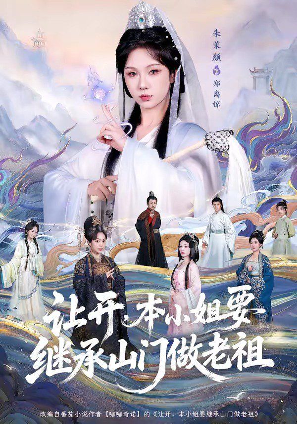 让开，本小姐要继承山门做老祖}