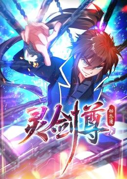 灵剑尊 动态漫画}