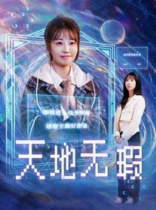 天地无瑕}