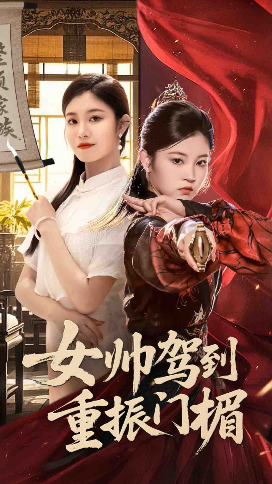 女帅驾到重振门楣}