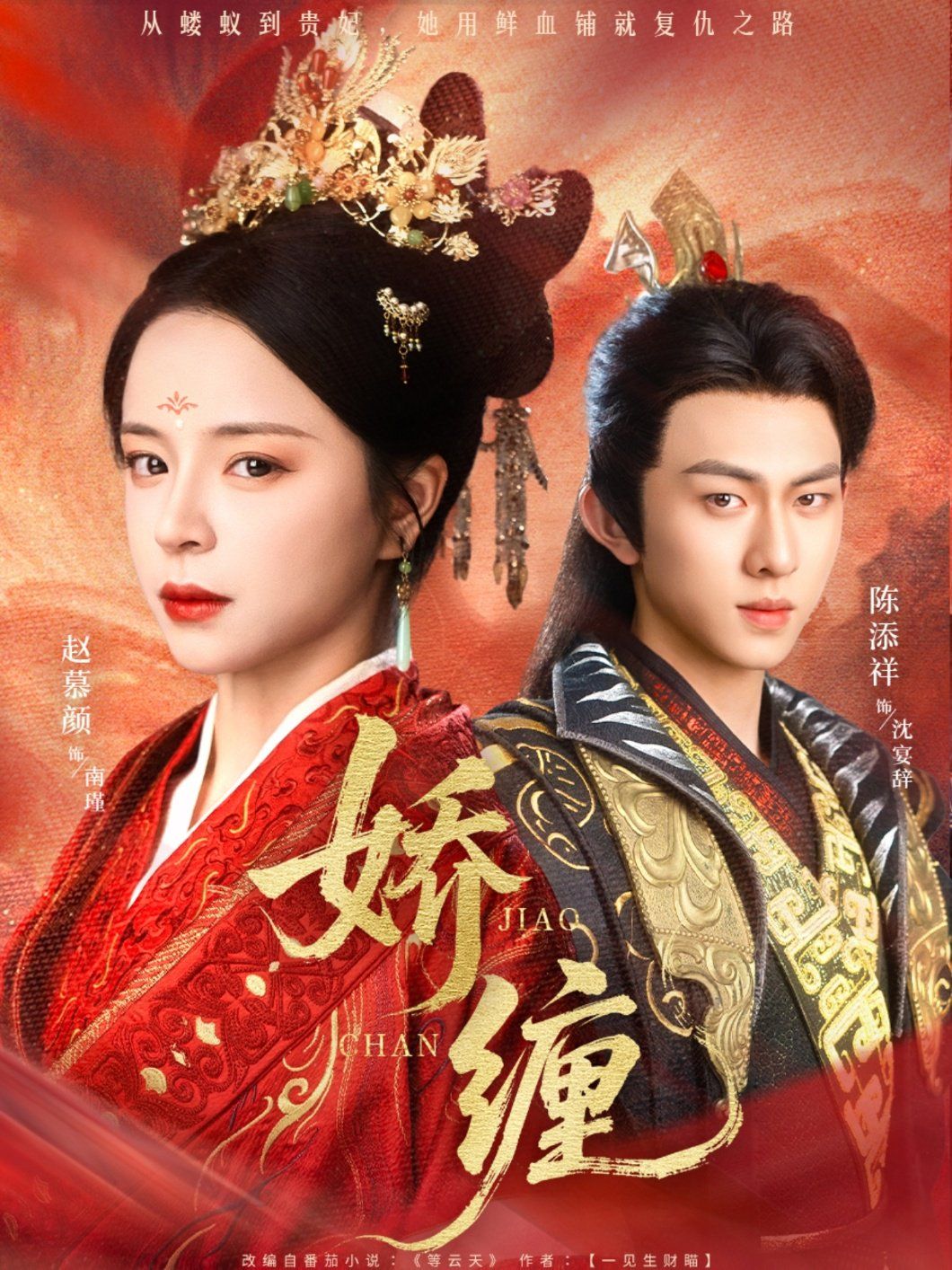 娇缠}