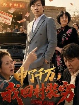 中了千万，我回村装穷