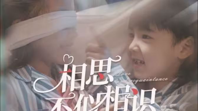 相思不似相识}
