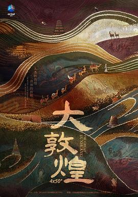 大敦煌}