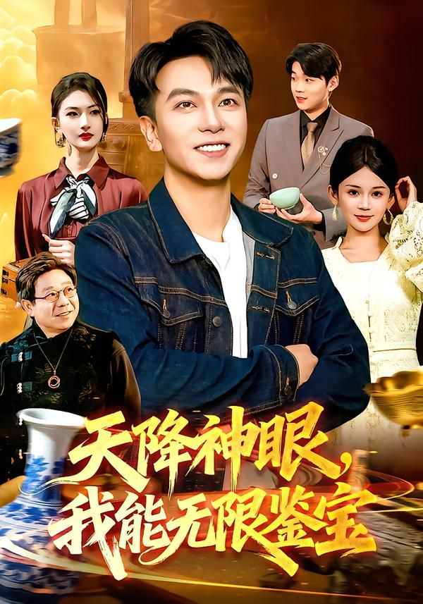 天降神眼，我能无限鉴宝}
