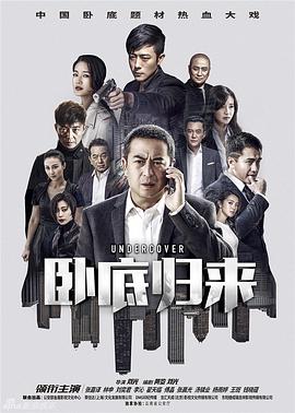 卧底归来}