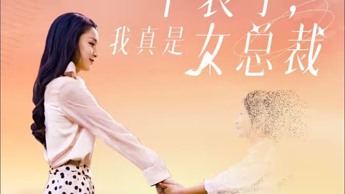 不装了，我真是女总裁}