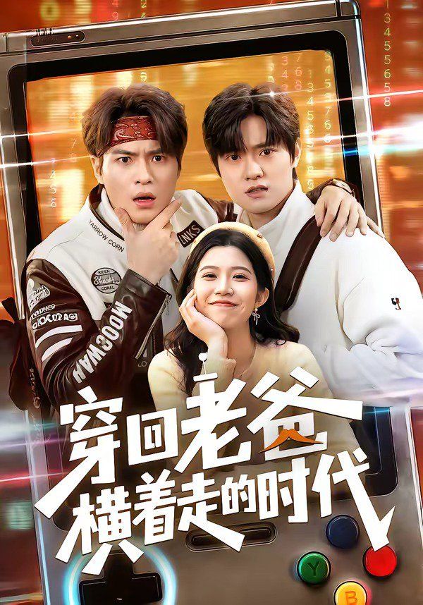 穿回老爸横着走的时代}