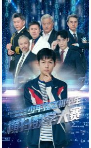 少年强之初中生横扫数学大赛}