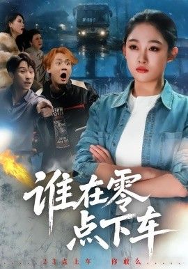 谁在零点下车}