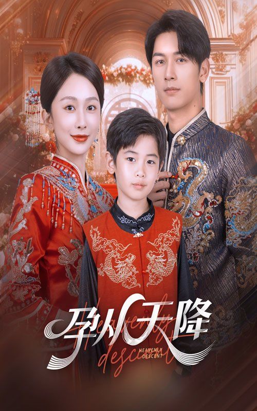 孕从天降}