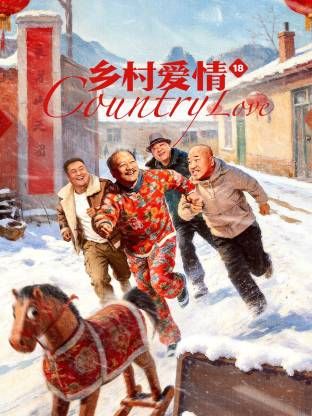 乡村爱情18}