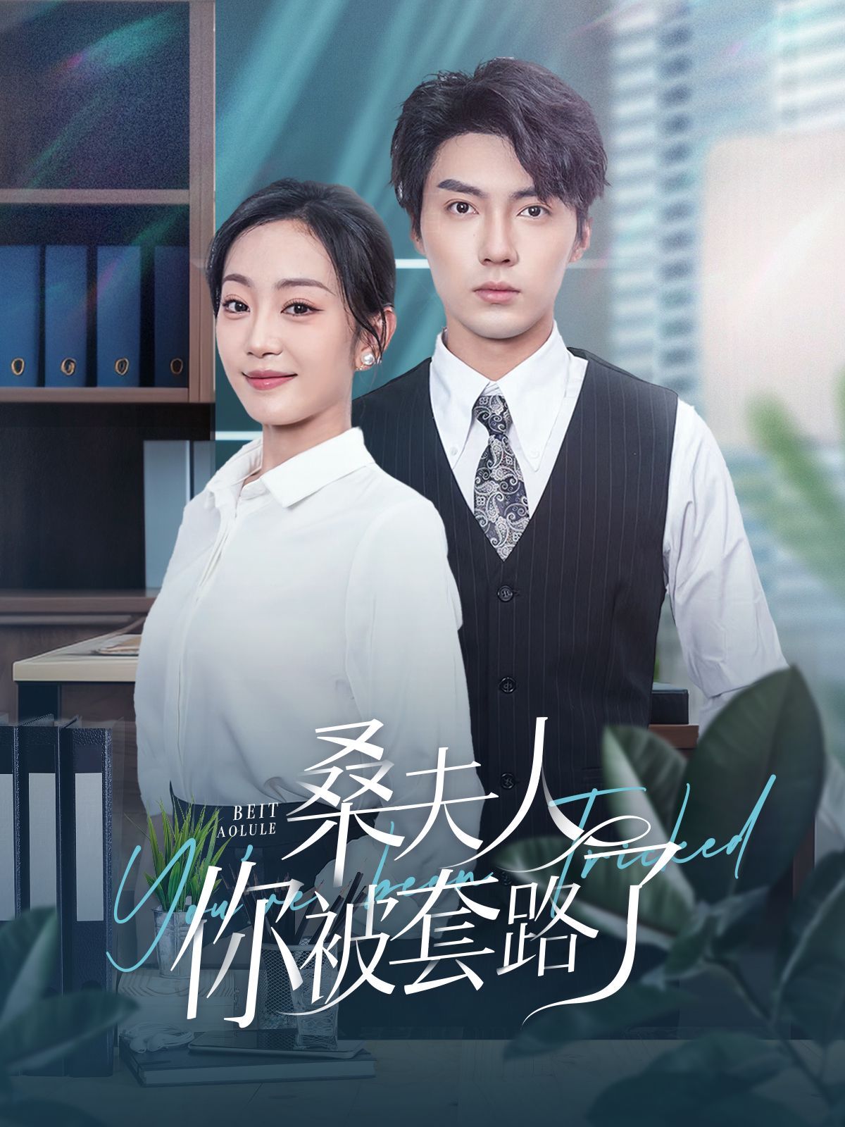 桑夫人你被套路了}