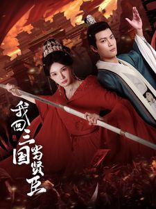 我回三国当贤臣}