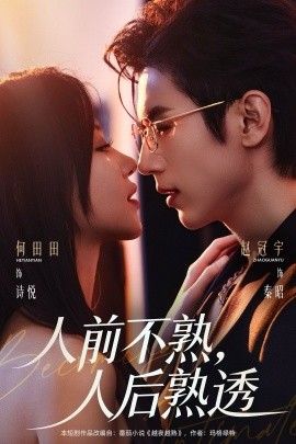 人前不熟，人后熟透}