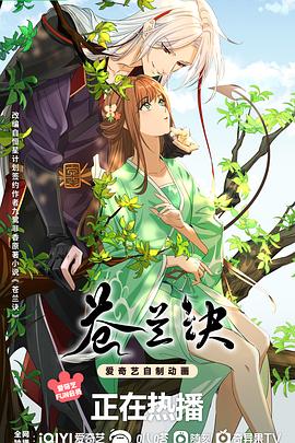 苍兰诀（动画版）}