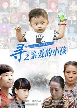 寻之亲爱的小孩}