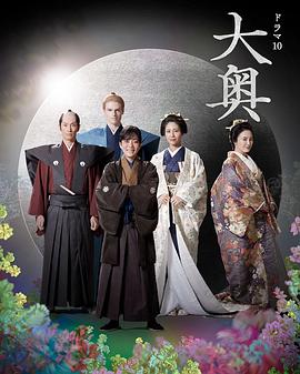 大奥 第二季}
