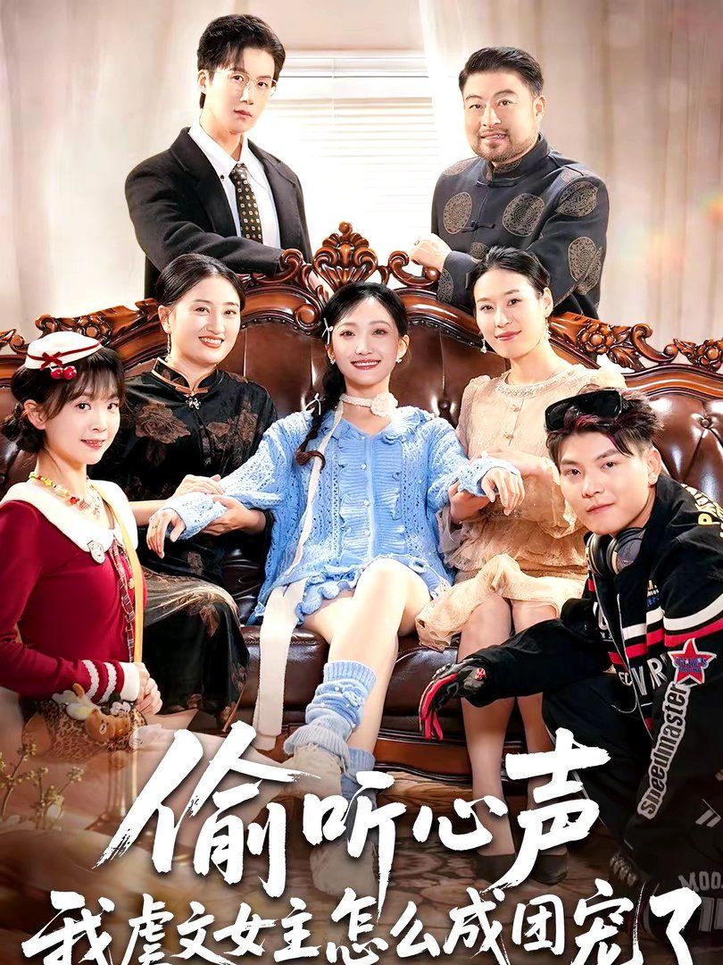 偷听心声我虐文女主怎么成团宠了}