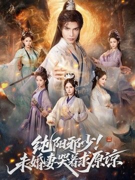 纯阳邪少！未婚妻哭着求原谅}