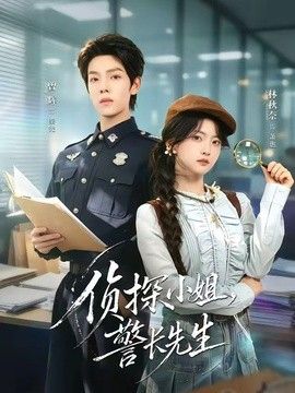 侦探小姐，警长先生}
