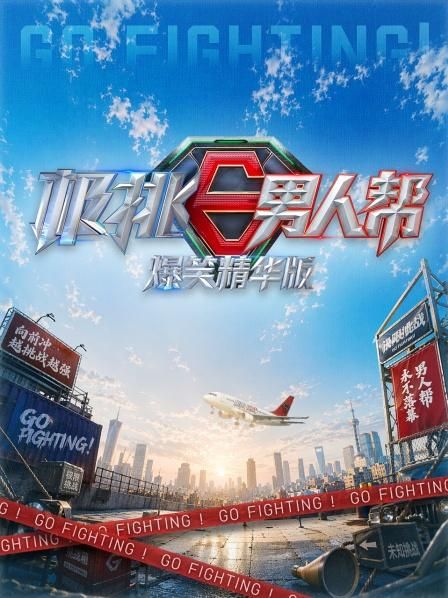 极挑男人帮爆笑精华版}