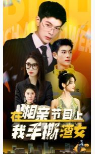 在相亲节目上我手撕渣女}