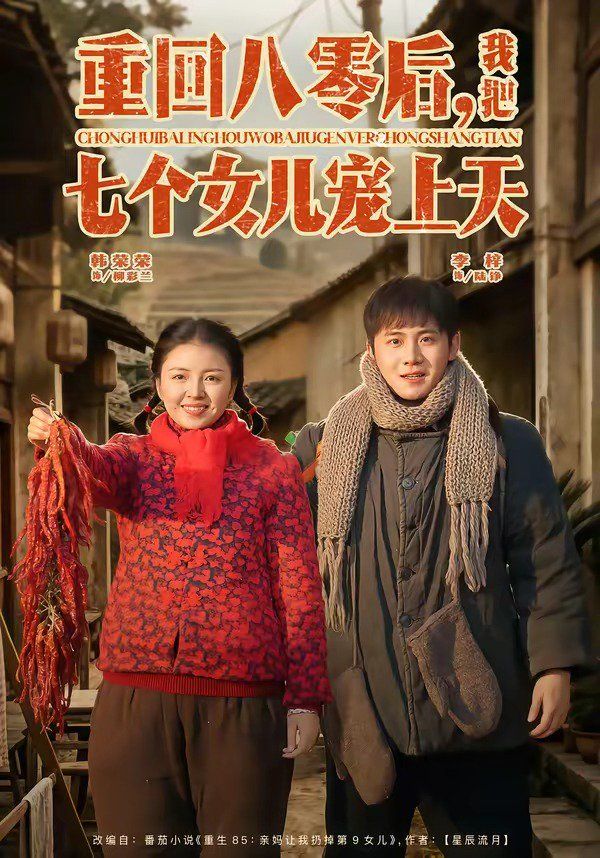 重回八零后，我把七个女儿宠上天}