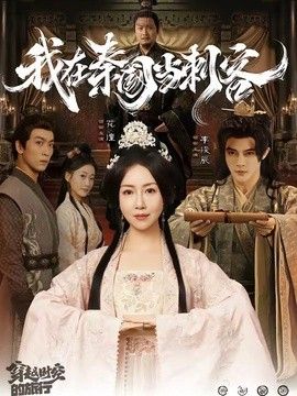 我在秦国当刺客}