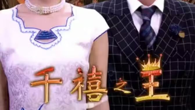 千禧之王}